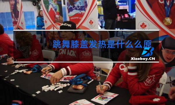 跳舞膝盖发热是什么么原因引起的