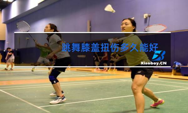 跳舞膝盖扭伤多久能好