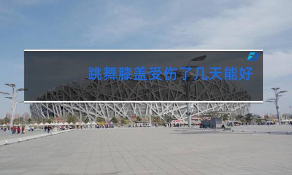 跳舞膝盖受伤了几天能好