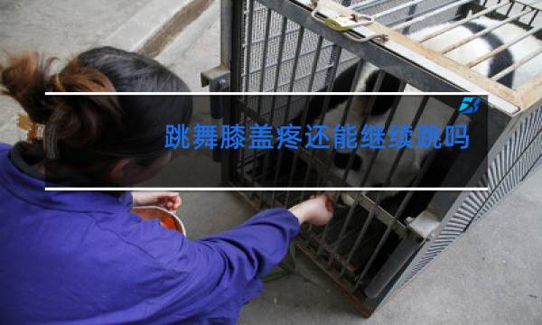 跳舞膝盖疼还能继续跳吗