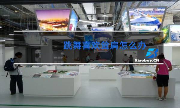 跳舞喜欢耸肩怎么办