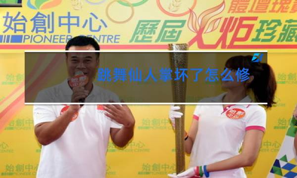 跳舞仙人掌坏了怎么修