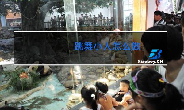 跳舞小人怎么做