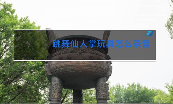 跳舞仙人掌玩具怎么连接蓝牙