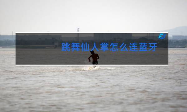 跳舞仙人掌怎么连蓝牙