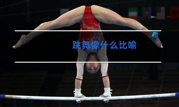 跳舞像什么比喻