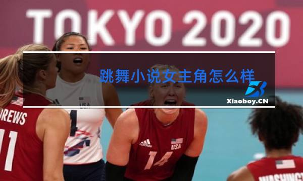 跳舞小说女主角怎么样