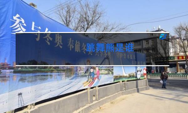 跳舞熊是谁图片