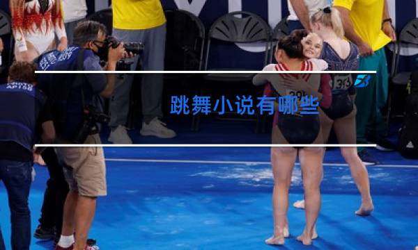 跳舞小说有哪些