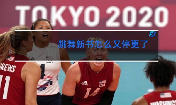 跳舞新书怎么又停更了