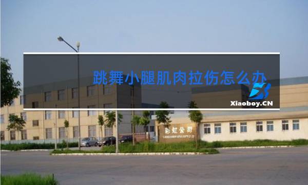 跳舞小腿肌肉拉伤怎么办