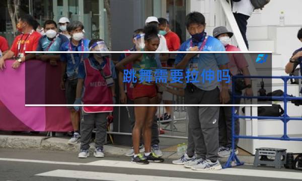 跳舞需要拉伸吗图片