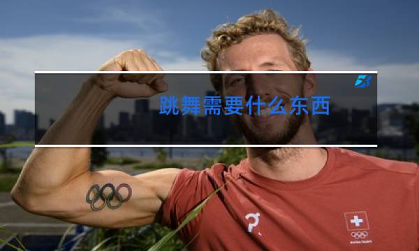 跳舞需要什么东西