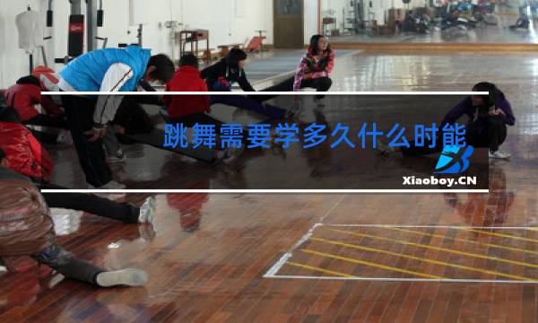 跳舞需要学多久什么时能学出来拍抖音的舞蹈图片