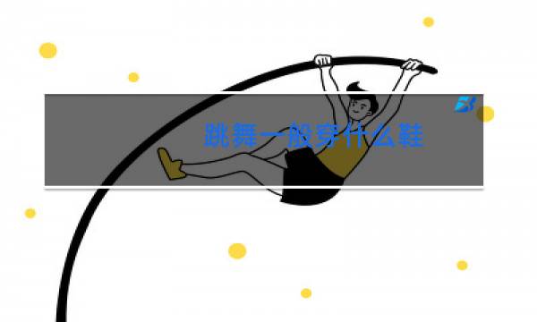 跳舞一般穿什么鞋