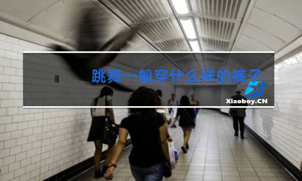 跳舞一般穿什么样的裤子