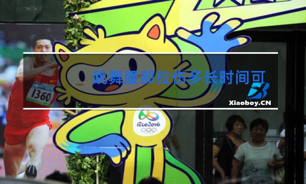 跳舞腰部拉伤多长时间可以图片