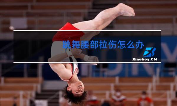 跳舞腰部拉伤怎么办图片