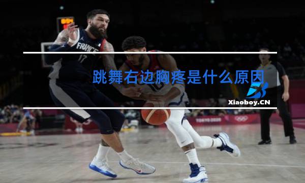 跳舞右边胸疼是什么原因图片