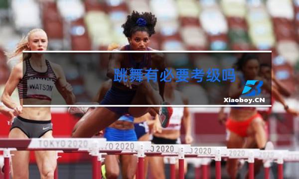 跳舞有必要考级吗