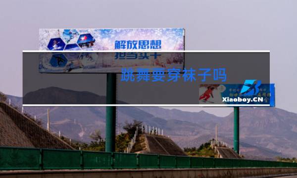 跳舞要穿袜子吗