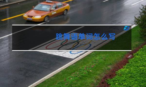 跳舞语单词怎么写