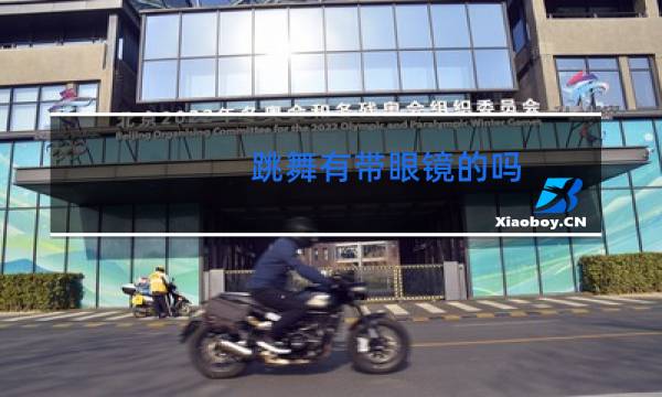 跳舞有带眼镜的吗