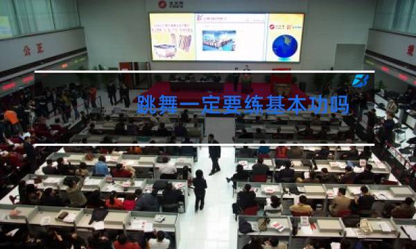 跳舞一定要练基本功吗