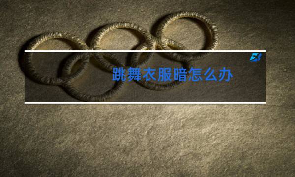 跳舞衣服暗怎么办图片