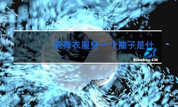 跳舞衣服穿一个袖子是什么图片