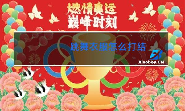 跳舞衣服怎么打结