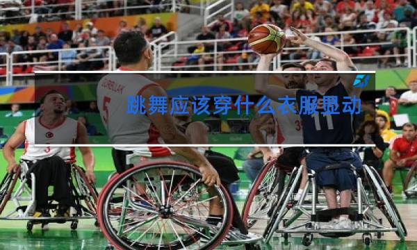 跳舞应该穿什么衣服显动作图片