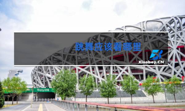 跳舞应该看哪里