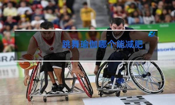 跳舞瑜伽哪个能减肥