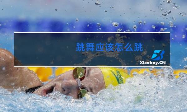 跳舞应该怎么跳