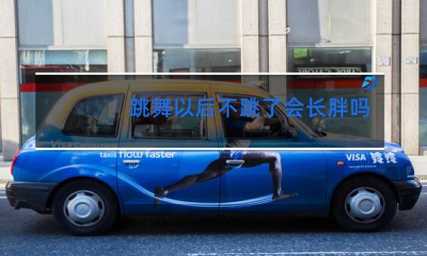 跳舞以后不跳了会长胖吗图片