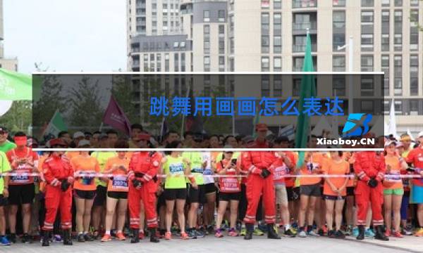 跳舞用画画怎么表达