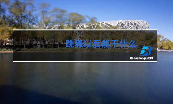 跳舞以后能干什么