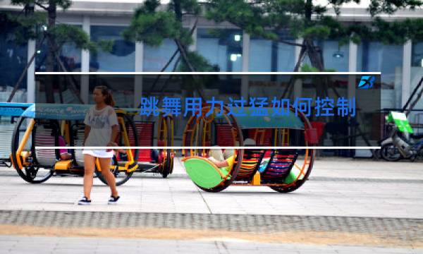 跳舞用力过猛如何控制