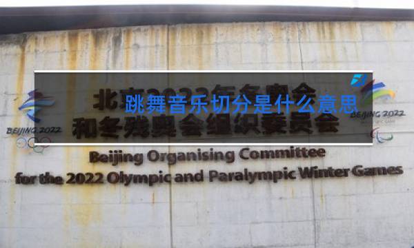 跳舞音乐切分是什么意思