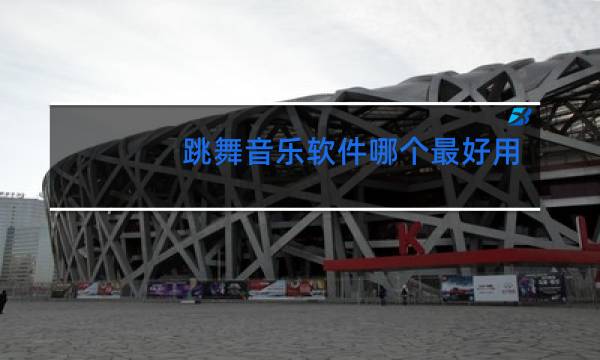 跳舞音乐软件哪个最好用