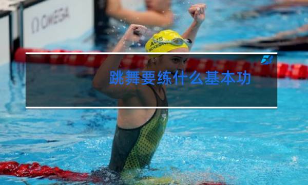 跳舞要练什么基本功