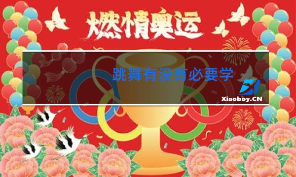 跳舞有没有必要学