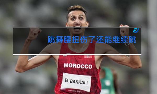 跳舞腰扭伤了还能继续跳吗