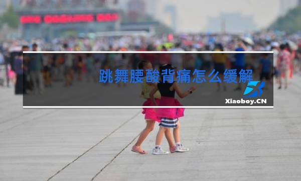 跳舞腰酸背痛怎么缓解