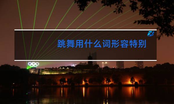 跳舞用什么词形容特别