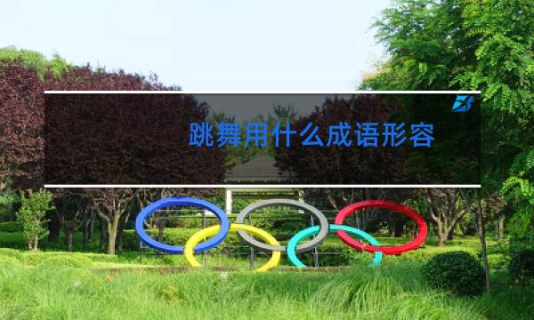 跳舞用什么成语形容