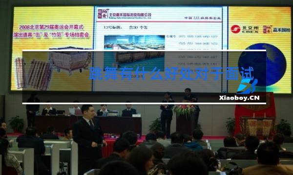 跳舞有什么好处对于面试工作图片