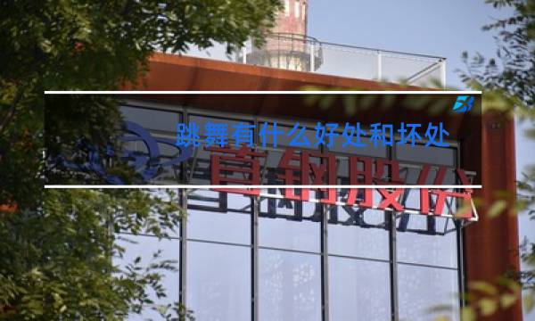 跳舞有什么好处和坏处