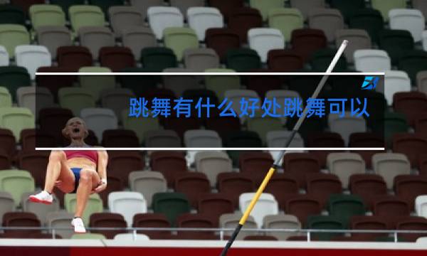 跳舞有什么好处跳舞可以提升气质图片